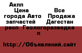 Акпп Range Rover evogue  › Цена ­ 50 000 - Все города Авто » Продажа запчастей   . Дагестан респ.,Геологоразведка п.